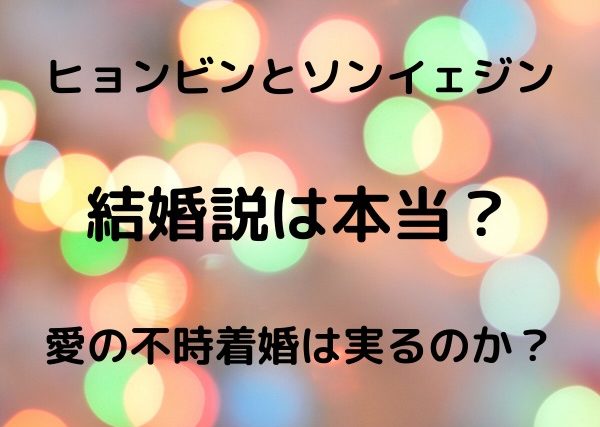 ヒョンビンとソンイェジンの結婚説は本当 愛の不時着婚は実るのか