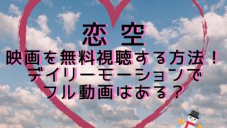 恋空映画を無料視聴する方法 デイリーモーションでフル動画はある