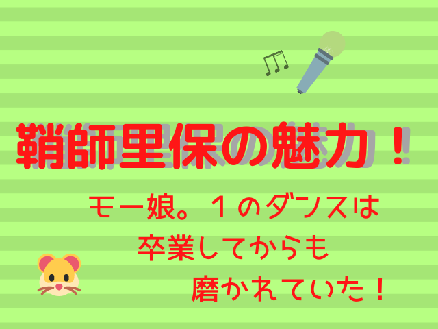 鞘師里保の魅力 モー娘 １のダンスは卒業してからも磨かれていた