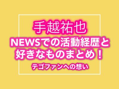 手越祐也のニュース活動経歴と好きなものまとめ テゴファンへの想い