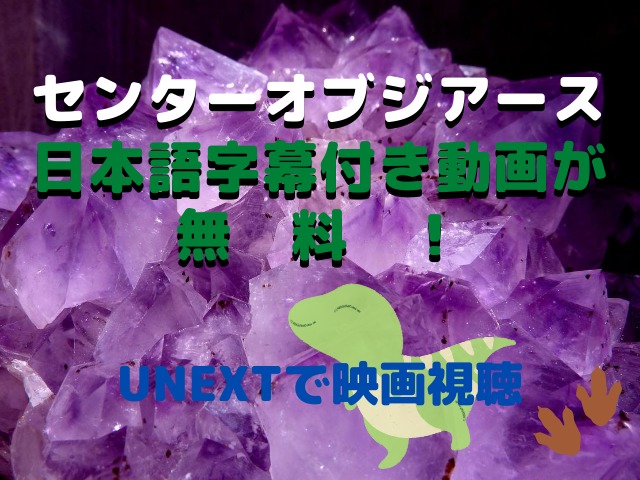 センターオブジアース日本語字幕付き動画が無料 Unextで映画視聴