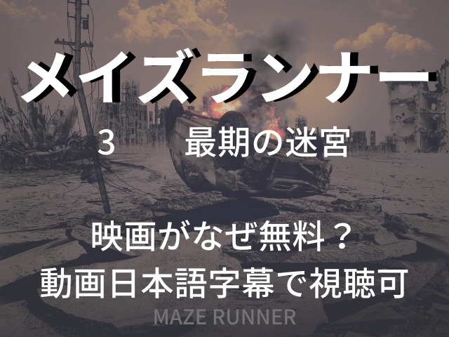 メイズランナー3最期の迷宮映画がなぜ無料 動画日本語字幕で視聴可
