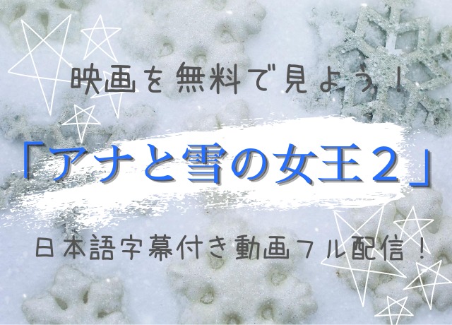 アナと雪の女王２映画を無料で見よう 日本語字幕付き動画フル配信