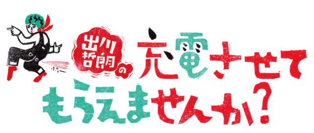 出川哲朗の充電させてもらえませんか 見逃し配信と正月spのロケ地はどこ